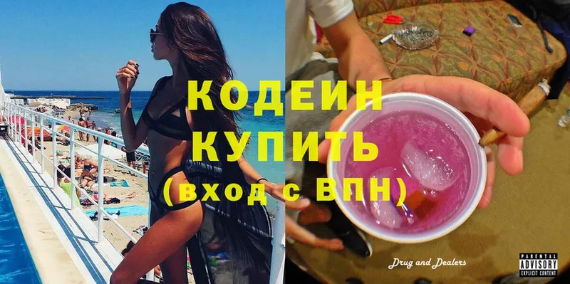 Кодеин Purple Drank  Электрогорск 